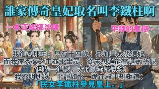 完結一本正經搞笑文：誰家好人小說女主叫李鐵柱啊。我進宮那年，只有十四歲，參加皇太孫選妃。我從未想過能當選太孫妃。但我一進殿太孫就對著我笑。我不明所以，跪在殿中規矩道：「民女李鐵柱參見皇上。」