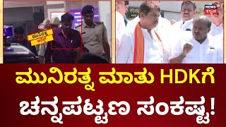 Munirathna Caste Abuse Case | ಮುನಿರತ್ನ ಹೇಳಿಕೆ.. ದೋಸ್ತಿಗೆ ಸಂಕಷ್ಟ..ಕೈಗೆ ಅಸ್ತ್ರ! | HD Kumarswamy