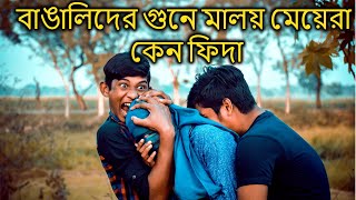 Malayasia a Amazing Country in Bengali | মালয়েশিয়ার বাঙালি প্রেম | #AmarBanglaFacts