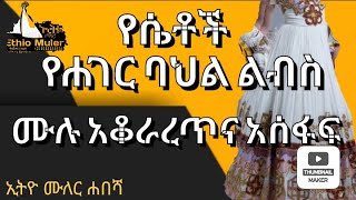 የሴቶች የሐገር ባህል ልብስ አሰራር ክፍል ፩ / Women's traditional dress making part 1