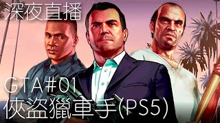 【GTA5 俠盜獵車手5】 故事模式 | 這是一款很荒唐的遊戲 🔴直播 (GTA5) (2023)