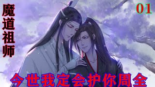 魔道祖师之今世我定会护你周全01集  魏无羡已经全然呆住，喃喃自语：“蓝湛，蓝湛，你这是何苦！#魔道祖师 #蓝忘机#魏无羡