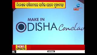 CM Naveen to Meet Investors in Mumbai Today | ଆଜି ମୁମ୍ବାଇରେ ନିବେଶକଙ୍କୁ ଭେଟିବେ ମୁଖ୍ୟମନ୍ତ୍ରୀ