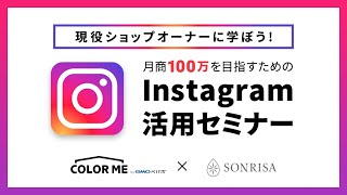 月商100万を目指すためのInstagram活用オンラインセミナー