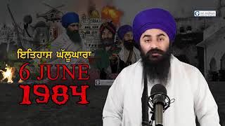 *6 ਜੂਨ 1984 ਦਾ ਇਤਿਹਾਸ**ਗਿਆਨੀ ਗੁਰਪ੍ਰੀਤ ਸਿੰਘ ਜੀ*