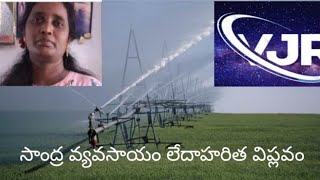 సాంద్ర వ్యవసాయం లేదా హరిత విప్లవం||#telugu || ........