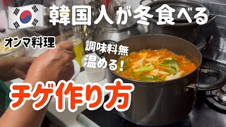 🇰🇷韓国人が冬必ず食べる！〇〇チゲ作り方(ダシダ不使用)