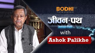 Jeevan Path with Ashok Palikhe || Bodhi TV || जीवन पथ