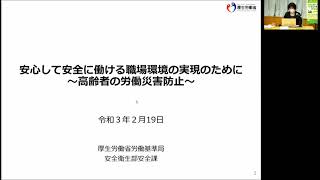 食品産業　作業安全推進ウェビナー（R3.2.19）　「安心して安全に働ける職場環境の実現のために」（厚生労働省労働基準局安全課　専門官　寺島友子）