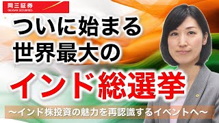 ついに始まる世界最大のインド総選挙 ～インド株投資の魅力を再認識するイベントへ～ 3分でわかる【岡三証券】WEBセミナー