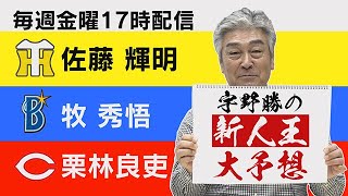 【宇野勝 大予想！】『セ・リーグ新人王の行方』