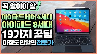 [ENG SUB] 19 best iPad Air 4th generation tips you should know! with iPad 8th Generation Tips