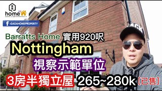 🌟GagaHome🌟示察Nottingham 3房半獨立屋示範單位[已售] 英國最大發展商Barratts Homes