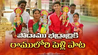 Sri Rama Navami Song 2022 | పోదాము భద్రాద్రికి | Bhadrachalam Kalyanam Song | Tarak Music