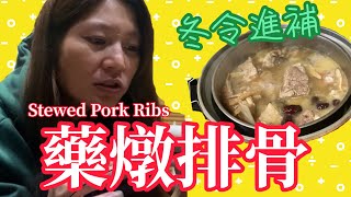 中華美食藥燉排骨，在入冬的關鍵時刻補補身子，來碗熱呼呼的藥燉排骨整個冬天都不冷了!