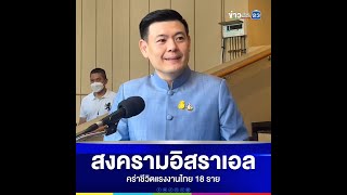 สงครามอิสราเอล คร่าชีวิตแรงงานไทย 18 ราย