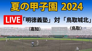 【スコア実況 LIVE 】夏の甲子園  2024年｜２回戦　第３試合｜「明徳義塾」(高知)  対「鳥取城北」(鳥取)｜～チャットで応援しよう！～