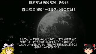 【ゆっくり解説】銀河英雄伝説解説　その４５ 「自由惑星同盟４－エルファシルの英雄３」