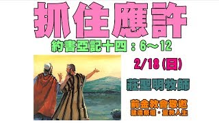 20180218 抓住應許