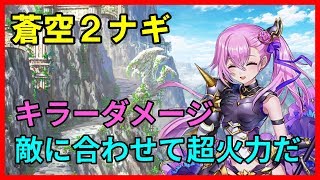 【白猫プロジェクト】蒼空2ナギの性能紹介・火力検証、究極のキラーダメージ！汎用性の高さと超火力が魅力！！