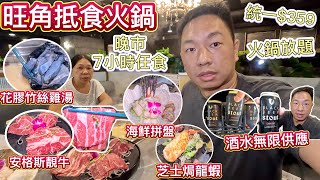 香港旺角抵食火鍋，晚市放題統一$359 任食７小時，酒水無限供應！送海鮮拼盤，安格斯牛肉，芝士焗龍蝦，滋補花膠竹絲雞湯底！