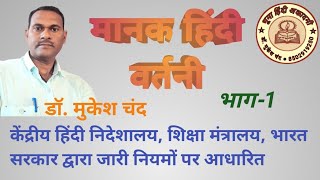 मानक हिंदी वर्तनी / हिंदी वर्तनी का मानकीकरण भाग-1 By डाॅ. मुकेश चंद | Dr. Mukesh Chand