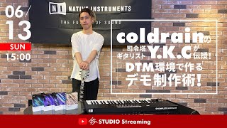 【Y.K.C（coldrain）】プロに学ぶデモ制作、DTM環境で作るデモ制作術！【無観客ライブ配信】