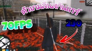 แจกตัวเกมสายสตอรี่ 70FPS (สกินหมุนไว้230) เฟี้ยวๆ 💈GTASAN