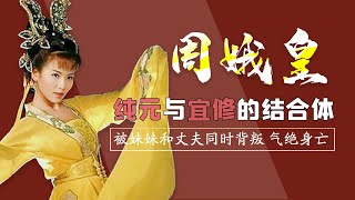 周娥皇南唐时尚教母，纯元与宜修的结合体，被亲妹妹插足婚姻【后宫二三事儿】