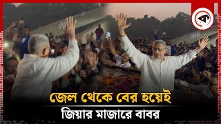 জেল থেকে বের হয়েই জিয়ার মাজারে বাবর | Ziaur Rahman Mazar | Lutfozzaman Babar | BNP | Kalbela