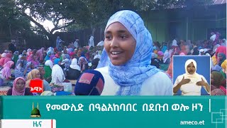 የመውሊድ  በዓል ደ/ወሎ