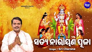 Satya Narayana Puja - Satyanarayananka Janma Katha | ସତ୍ୟ ନାରାୟଣ ପୂଜା | Sri Charana |ସତ୍ୟନାରାୟଣ ଜନ୍ମ