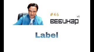 Вебинар lee label начало