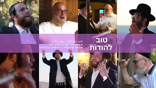 Michoel Schnitzler Yuda, Yossi Fried Tov Lehodos|מיכאל שניצלער יידאלע מנדלסון יוסי פריד טוב להודות