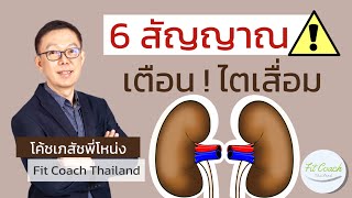 6 สัญญาณ เตือน! ไตเสื่อม มีอะไรบ้าง? #ไต #โรคไต #ไตเสื่อม #อาการ