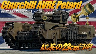 【WarThunder】紅茶の23cm臼砲 チャーチル AVRE ペタード【WTゆっくり実況Part56】