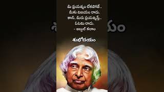 #శుభోదయం#quotesoftheday#quotes#apjabdulkalam #please_subscribe_my_channel#shortsfeed