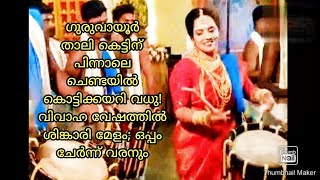 താലി കെട്ടിന് പിന്നാലെ ചെണ്ടയിൽ കൊട്ടിക്കയറി വധു! #hrsstudiokdy #youtube