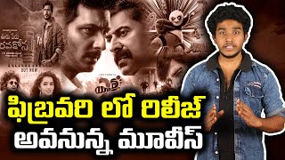 ఫిబ్రవరిలో రిలీజ్ అవుతున్న మూవీస్ | Movies Releasing February 2024 | V reviews