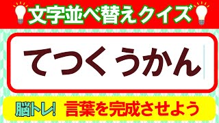 【並び替えクイズ／5・6・7文字】脳トレ！言葉遊びで脳を活性化させよう！｜高齢者にもおすすめ♪