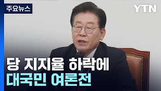 李, 당 지지율 하락에 대국민 여론전...'사퇴설'도 솔솔 / YTN