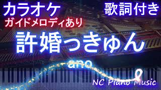 【カラオケ】許婚っきゅん / ano【ガイドメロディあり 歌詞  ハモリ付き フル full】ピアノ音程バー（オフボーカル 別動画）「らんま1/2」オープニング Ranma1/2 OP