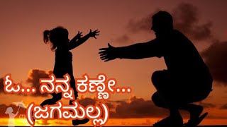 O Nanna Kanney || ಓ... ನನ್ನ ಕಣ್ಣೇ...(ಜಗಮಲ್ಲ) || Cover by SURESH