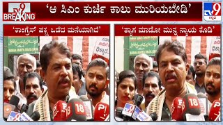 R Ashoka Reacts On Dissidence In Congress: ಮತ್ತೆ ಈಗ್ಯಾಕೆ ಮುಖ್ಯಮಂತ್ರಿ ಕುರ್ಚಿಗೆ ಕಿತ್ತಾಡುತ್ತಿದ್ದೀರಿ?