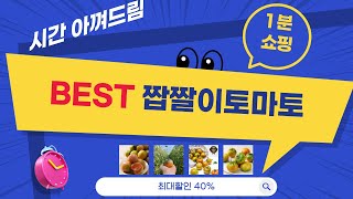 짭짤이토마토 완벽 리뷰! 이 상품은 꼭 사야 합니다!