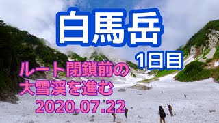 【白馬大雪渓を進む！】白馬岳登山1日目　ルート閉鎖2ヶ月前2020年7月22日