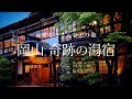 【岡山 奥津温泉】岡山 奇跡の湯宿｜哀愁おっさんひとり旅 Vol.125