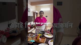 এটাই ছিলো মূল আকর্ষন #randhanemadhumita #shorts #homemadefood #youtubeshorts #tastye