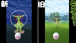 〜修正版〜ポケモンGOビリジオン捕獲参考！