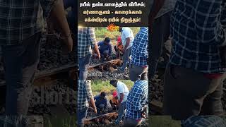 ரயில் தண்டவாளத்தில் விரிசல்! Ernakulam - Karaikal Express Train Stopped | Railway Track Crack